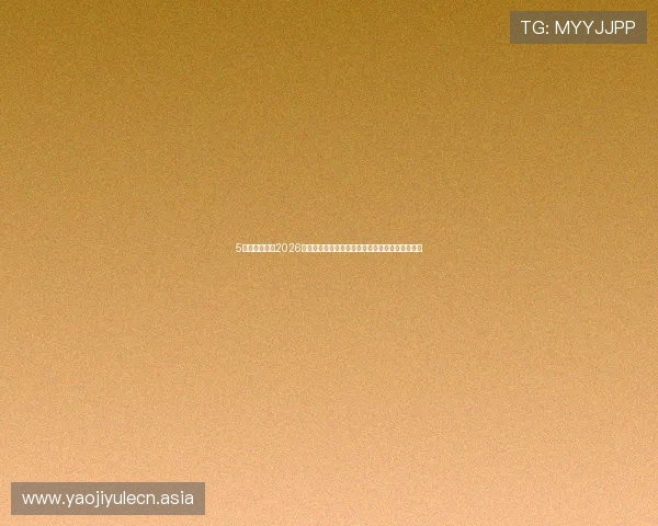 5爱体育竞技：2026世界杯观赛指南：赛事时间、直播平台与观赛攻略